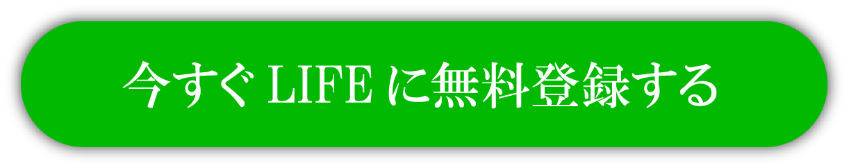今すぐLIFEに無料登録する