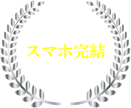 スマホ完結