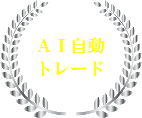 AI自動トレード