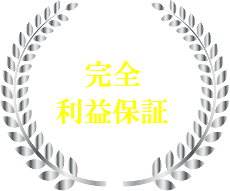 完全利益保証