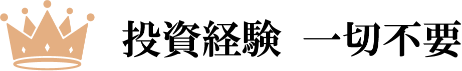 投資経験 一切不要