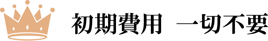 初期費用 一切不要