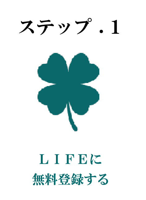 ステップ.1 LIFEに無料登録する